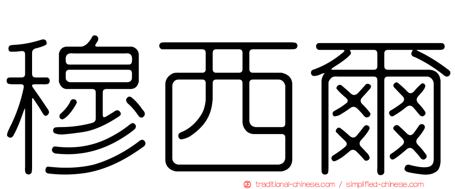 穆西爾