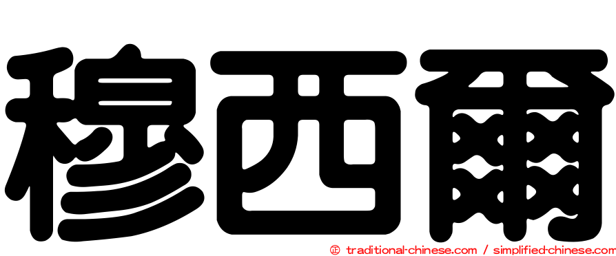 穆西爾