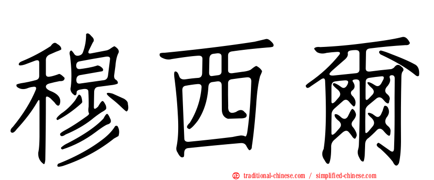 穆西爾