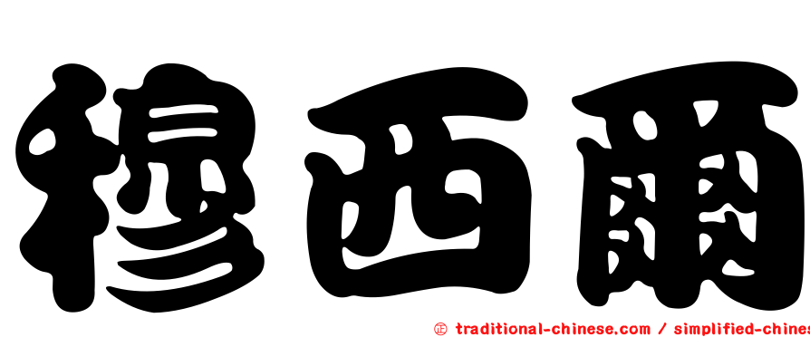 穆西爾
