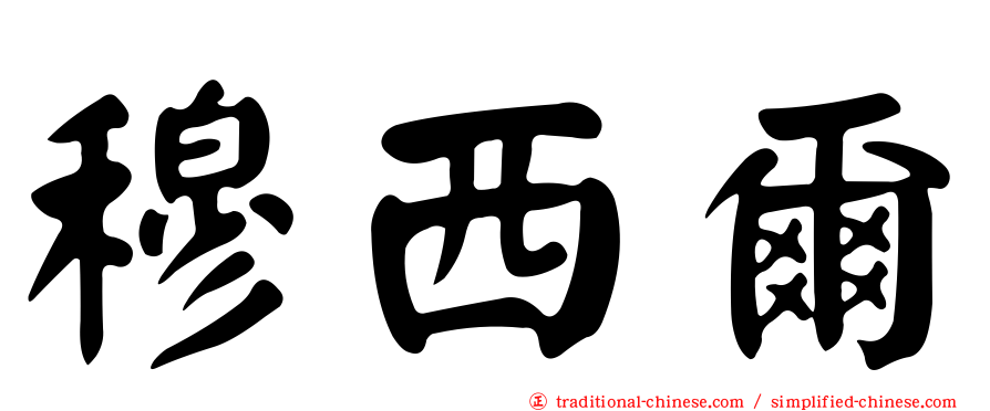 穆西爾