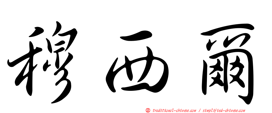 穆西爾
