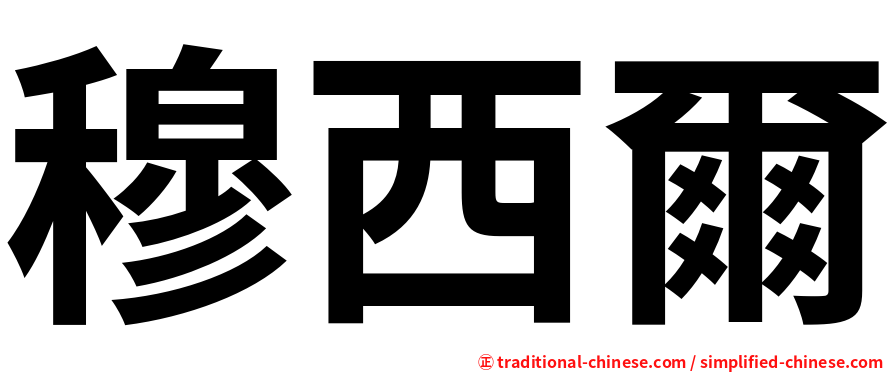 穆西爾
