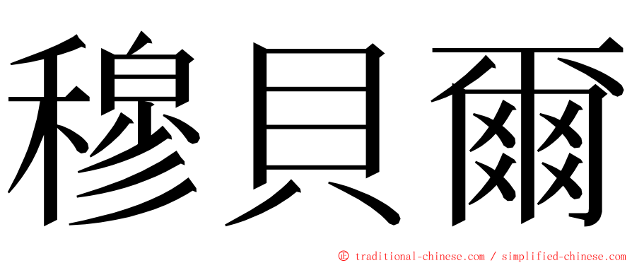 穆貝爾 ming font