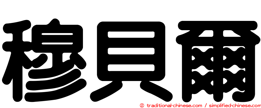 穆貝爾