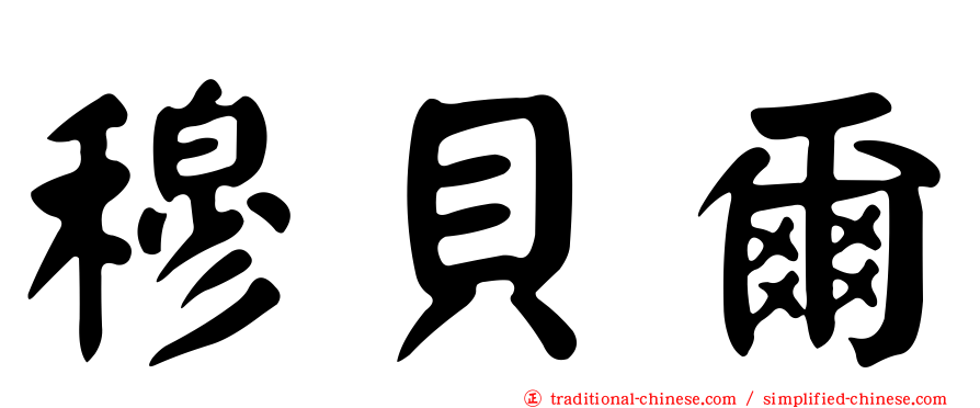 穆貝爾