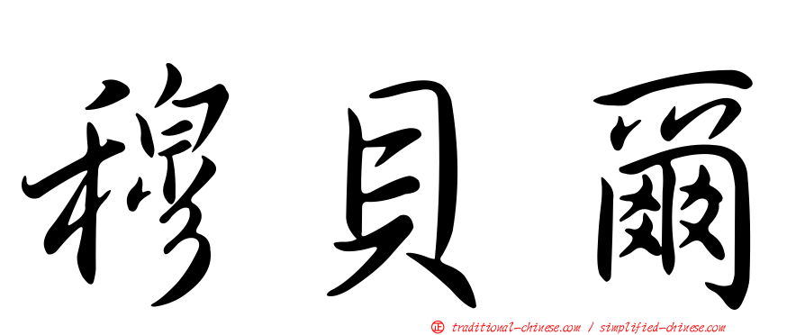 穆貝爾