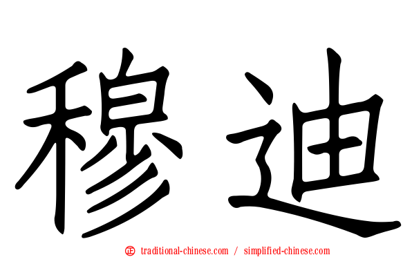 穆迪