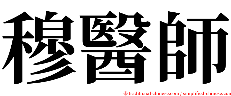 穆醫師 serif font