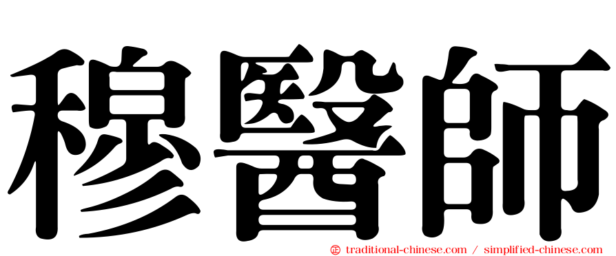 穆醫師