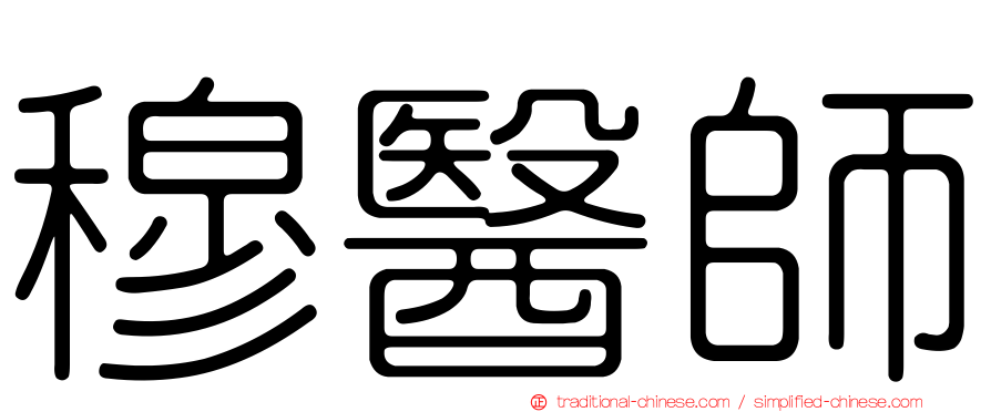 穆醫師