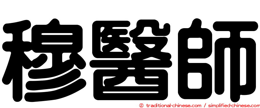 穆醫師
