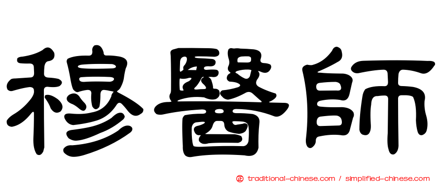 穆醫師