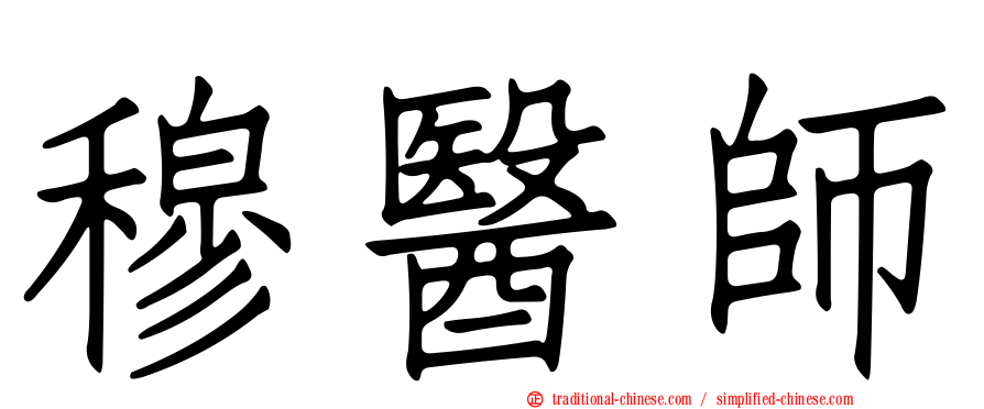 穆醫師