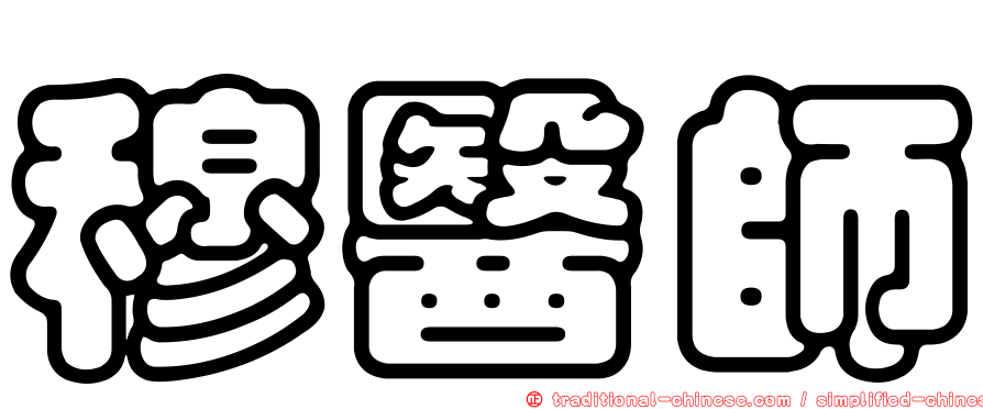 穆醫師
