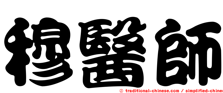 穆醫師