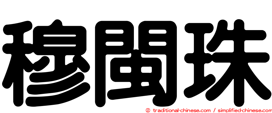 穆閩珠