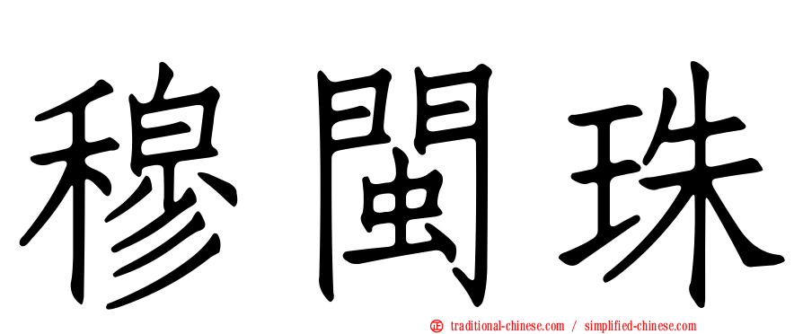 穆閩珠