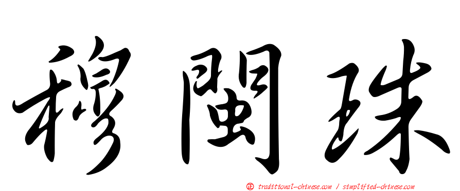 穆閩珠