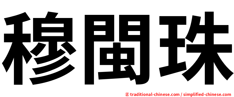 穆閩珠