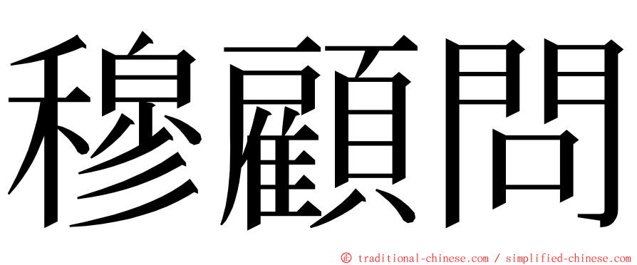 穆顧問 ming font