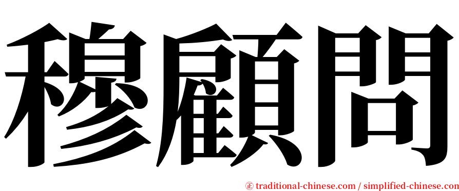 穆顧問 serif font