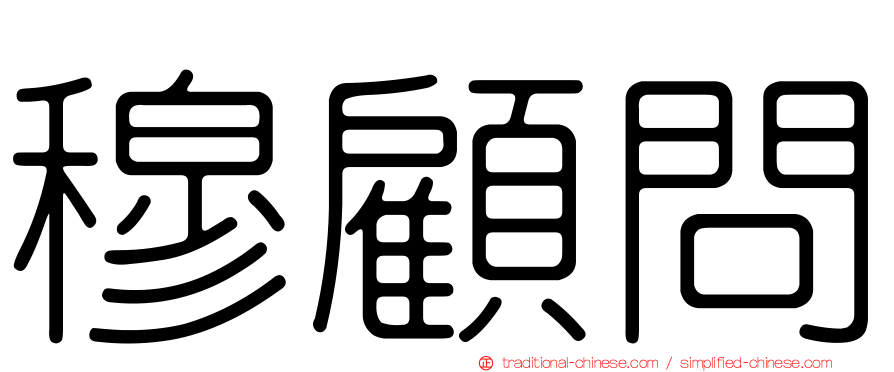 穆顧問