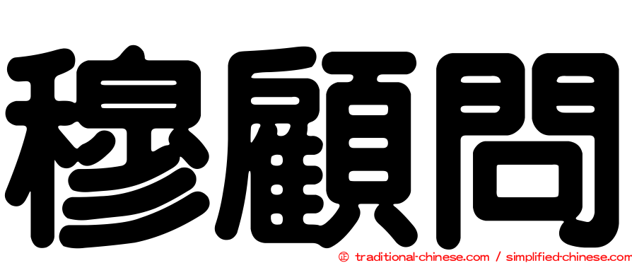 穆顧問