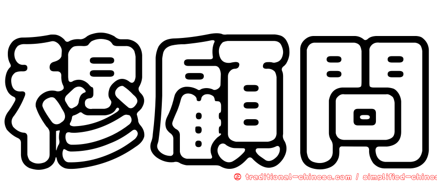 穆顧問
