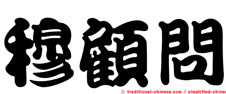 穆顧問