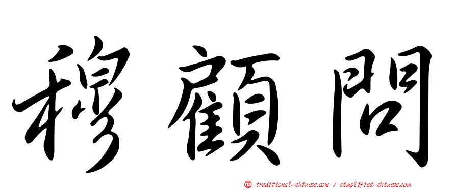 穆顧問
