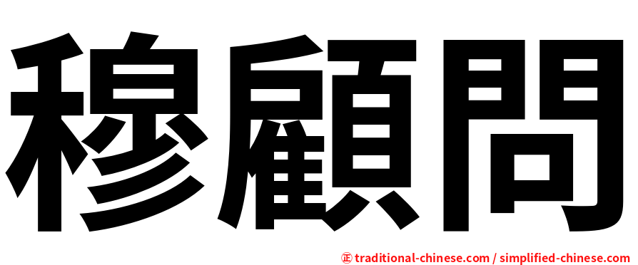 穆顧問