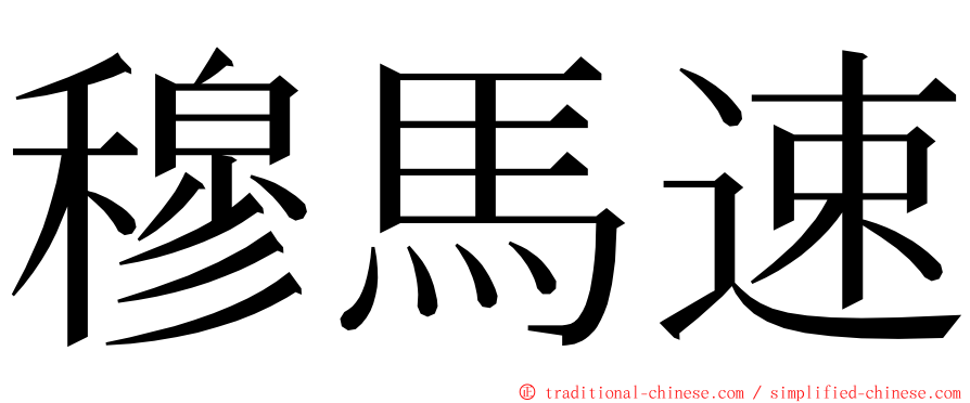 穆馬速 ming font