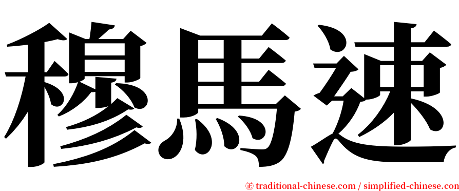 穆馬速 serif font