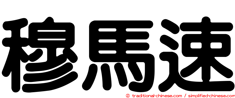 穆馬速