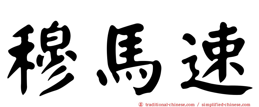 穆馬速