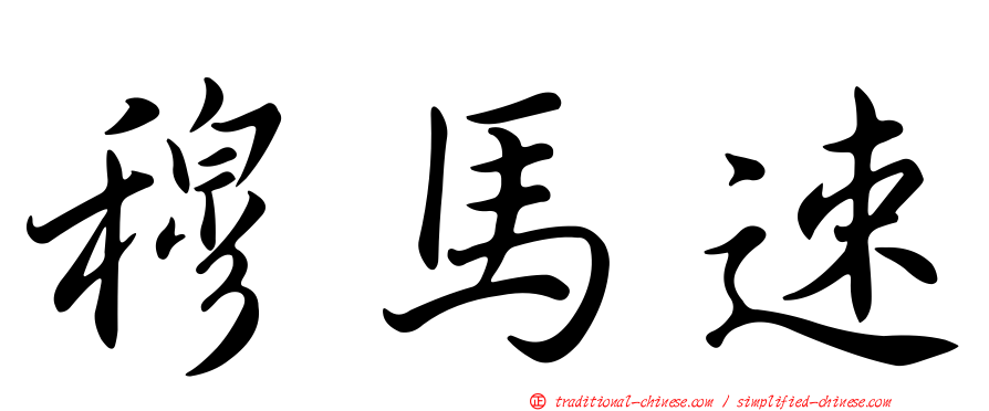 穆馬速