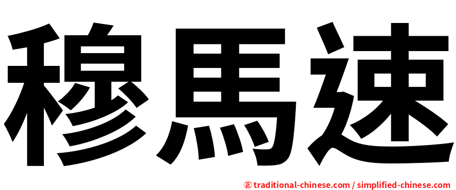 穆馬速