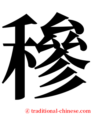 穇 serif font