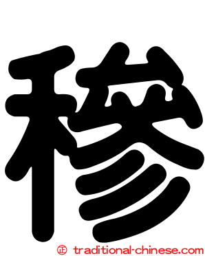 穇