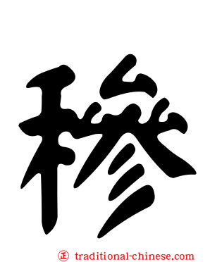 穇