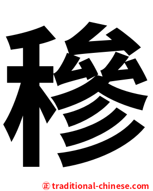 穇
