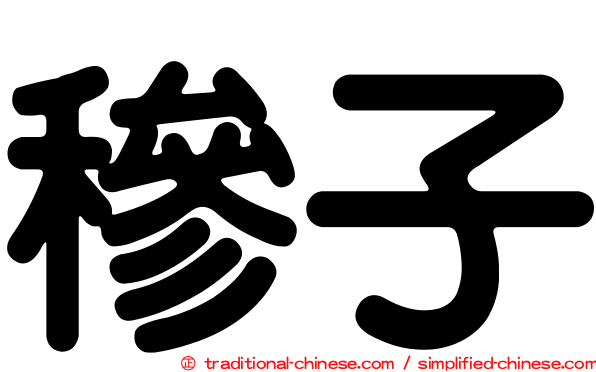 穇子