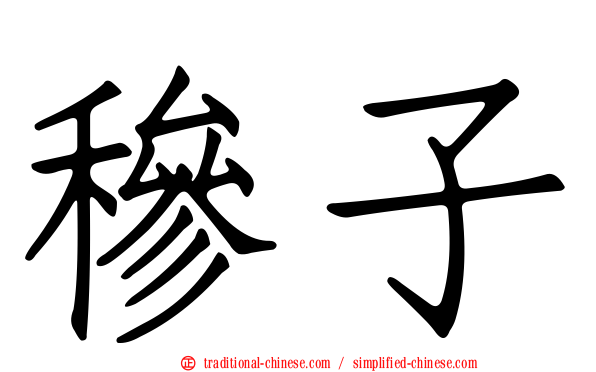 穇子