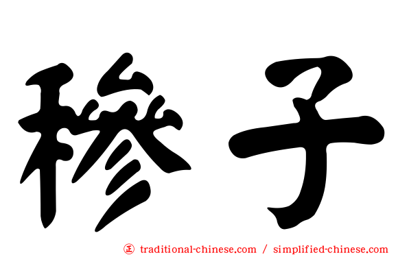 穇子