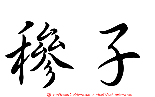 穇子