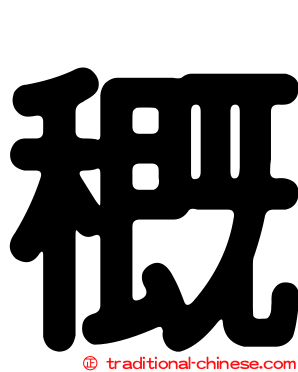 穊