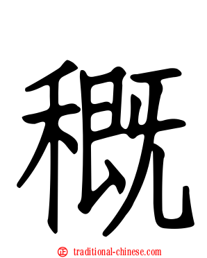 穊