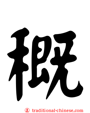 穊