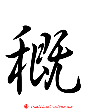 穊